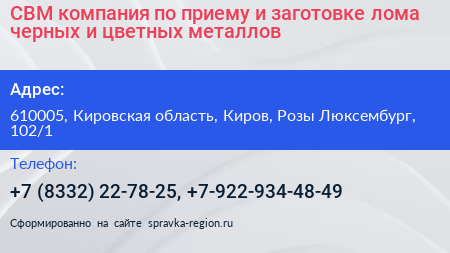 СВМ компания по приему и заготовке лома черных и цветных металлов - визитка