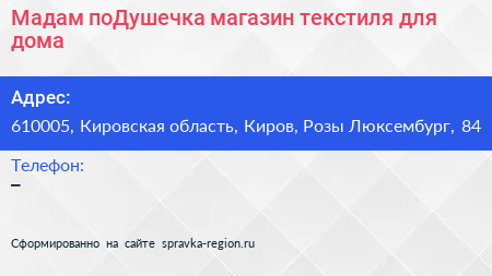 Мадам поДушечка магазин текстиля для дома - визитка