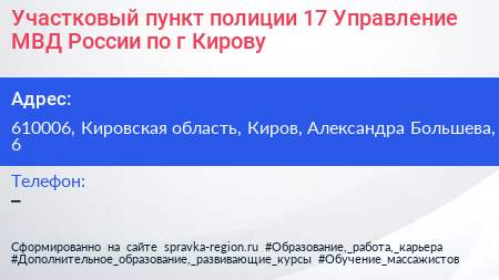 Участковый пункт полиции 17 Управление МВД России по г Кирову - визитка
