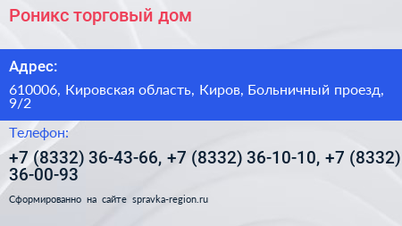 Роникс торговый дом - визитка