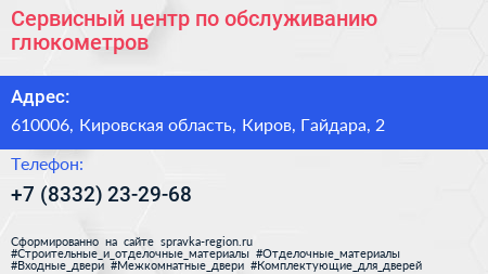 Сервисный центр по обслуживанию глюкометров - визитка