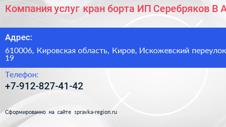 Компания услуг кран борта ИП Серебряков В А  - визитка