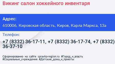 Викинг салон хоккейного инвентаря - визитка