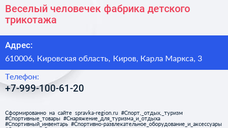 Веселый человечек фабрика детского трикотажа - визитка