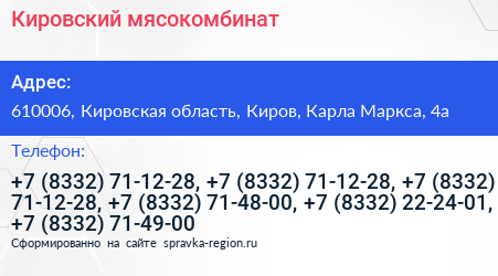 Кировский мясокомбинат - визитка
