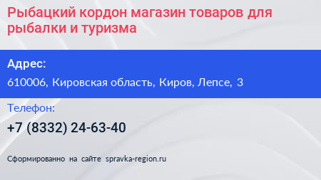 Рыбацкий кордон магазин товаров для рыбалки и туризма - визитка