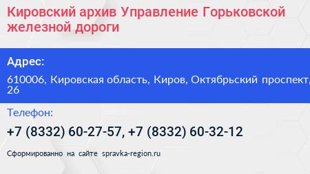 Кировский архив Управление Горьковской железной дороги - визитка