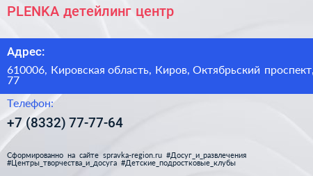 PLENKA детейлинг центр - визитка