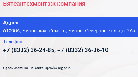 Вятсантехмонтаж компания - визитка