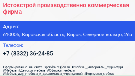 Истокстрой производственно коммерческая фирма - визитка