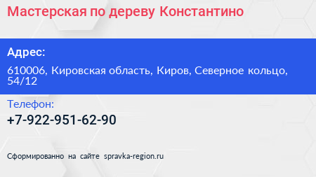 Мастерская по дереву Константино - визитка