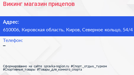 Викинг магазин прицепов - визитка