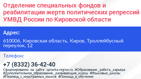 Отделение специальных фондов и реабилитации жертв политических репрессий УМВД России по Кировской области - визитка