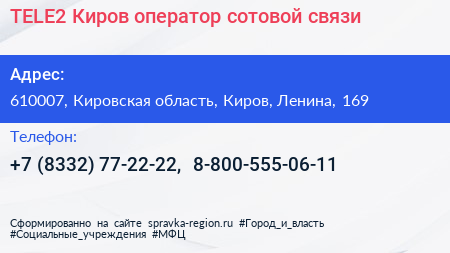 TELE2 Киров оператор сотовой связи - визитка