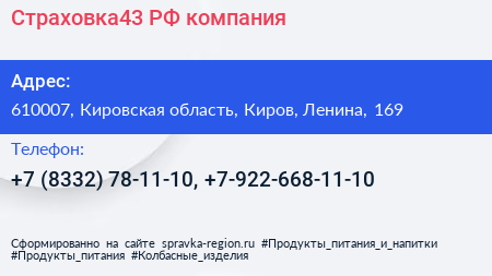 Страховка43 РФ компания - визитка