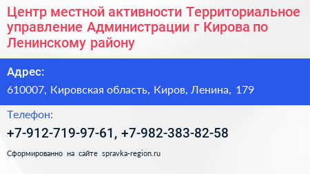 Центр местной активности Территориальное управление Администрации г Кирова по Ленинскому району - визитка