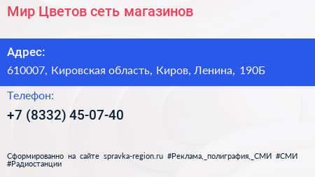 Мир Цветов сеть магазинов - визитка