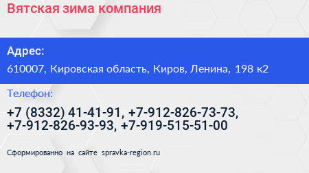 Вятская зима компания - визитка