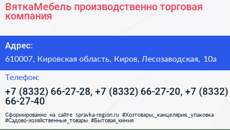 ВяткаМебель производственно торговая компания - визитка