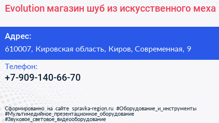 Evolution магазин шуб из искусственного меха - визитка