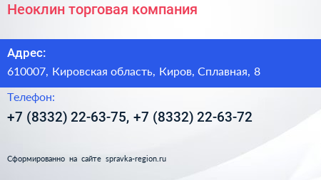 Неоклин торговая компания - визитка