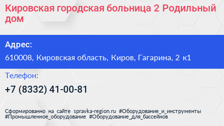 Кировская городская больница 2 Родильный дом - визитка