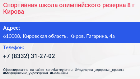 Спортивная школа олимпийского резерва 8 г Кирова - визитка