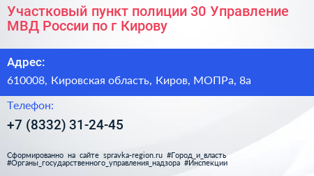 Участковый пункт полиции 30 Управление МВД России по г Кирову - визитка