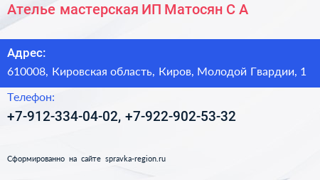Ателье мастерская ИП Матосян С А  - визитка