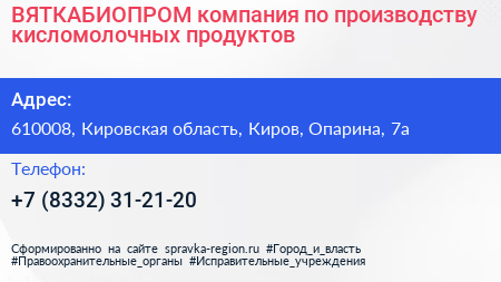 ВЯТКАБИОПРОМ компания по производству кисломолочных продуктов - визитка