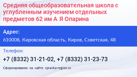 Средняя общеобразовательная школа с углубленным изучением отдельных предметов 62 им А Я Опарина - визитка