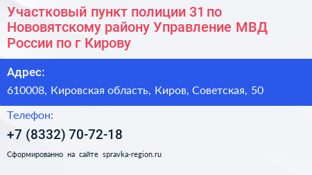 Участковый пункт полиции 31 по Нововятскому району Управление МВД России по г Кирову - визитка
