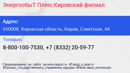 ЭнергосбыТ Плюс Кировский филиал - визитка