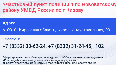 Участковый пункт полиции 4 по Нововятскому району УМВД России по г Кирову - визитка