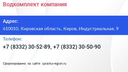 Водкомплект компания - визитка