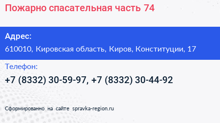 Пожарно спасательная часть 74 - визитка