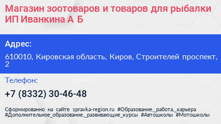 Магазин зоотоваров и товаров для рыбалки ИП Иванкина А Б  - визитка