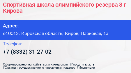 Спортивная школа олимпийского резерва 8 г Кирова - визитка