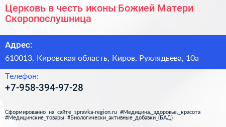 Церковь в честь иконы Божией Матери Скоропослушница - визитка