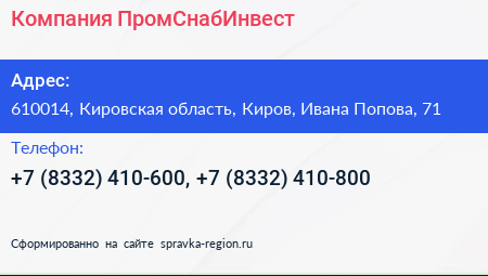 Компания ПромСнабИнвест - визитка