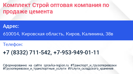Комплект Строй оптовая компания по продаже цемента - визитка