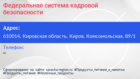 Федеральная система кадровой безопасности - визитка