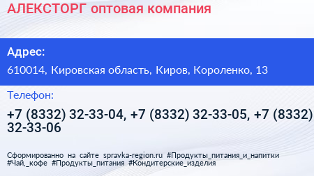 Нажмите, чтобы скачать визитку АЛЕКСТОРГ оптовая компания - визитка