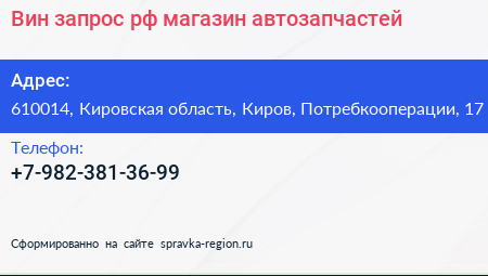 Нажмите, чтобы скачать визитку Вин запрос рф магазин автозапчастей - визитка