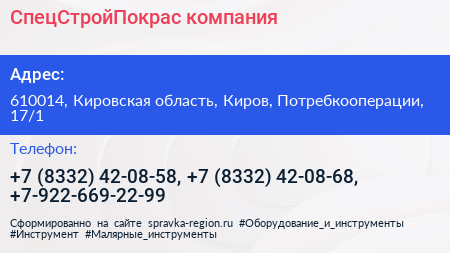 СпецСтройПокрас компания - визитка