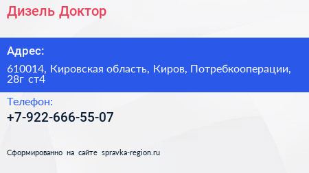 Нажмите, чтобы скачать визитку Дизель Доктор - визитка