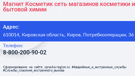 Магнит Косметик сеть магазинов косметики и бытовой химии - визитка