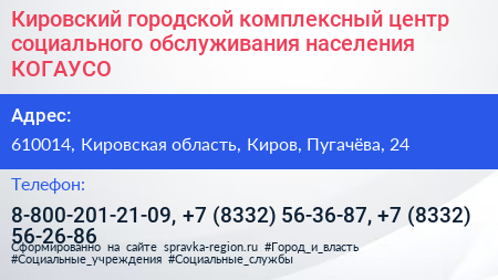 Кировский городской комплексный центр социального обслуживания населения КОГАУСО - визитка