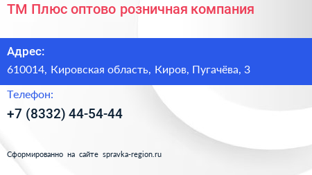 ТМ Плюс оптово розничная компания - визитка