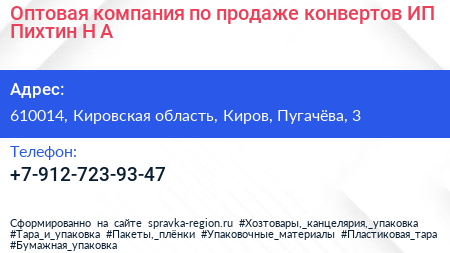 Оптовая компания по продаже конвертов ИП Пихтин Н А  - визитка